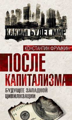 Обложка книги "После капитализма. Будущее западной цивилизации"