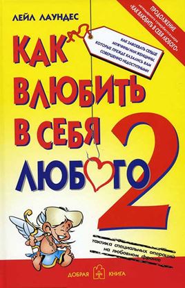 Обложка книги "Как влюбить в себя любого – 2. Как завоевать сердце мужчины или женщины, которые прежде казались вам совершенно недоступными"