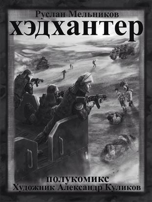 Обложка книги "Хэдхантер. Охотники на людей (полукомикс)"