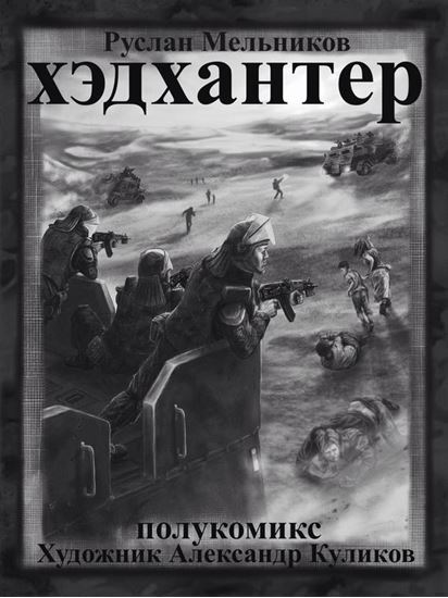 Обложка книги "Хэдхантер. Охотники на людей (полукомикс)"