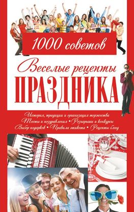 Обложка книги "Веселые рецепты праздника. 1000 советов"