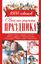 Обложка книги "Веселые рецепты праздника. 1000 советов"