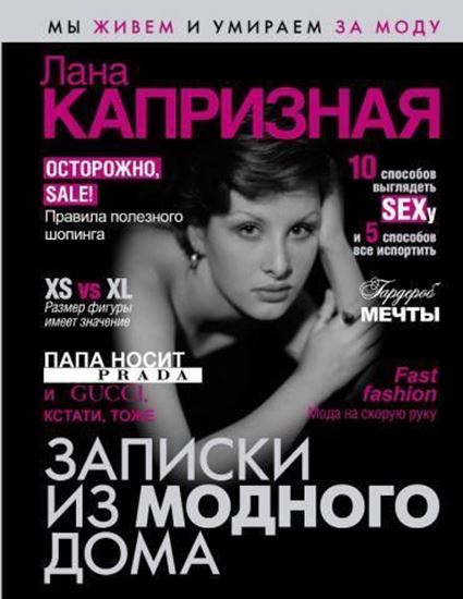 Обложка книги "Записки из модного дома"