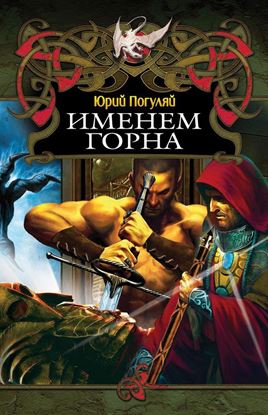 Обложка книги "Именем Горна"