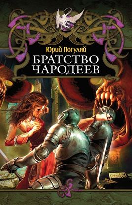 Обложка книги "Братство Чародеев"