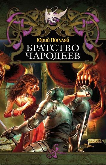 Обложка книги "Братство Чародеев"