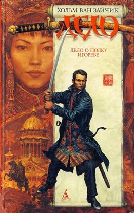 Обложка книги "Дело о полку Игореве"
