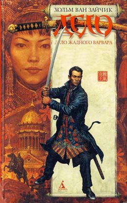 Обложка книги "Дело жадного варвара"