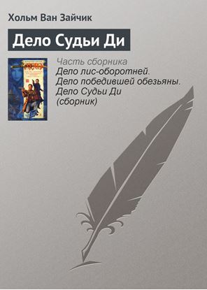 Обложка книги "Дело Судьи Ди"