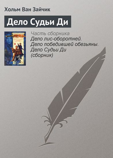 Обложка книги "Дело Судьи Ди"