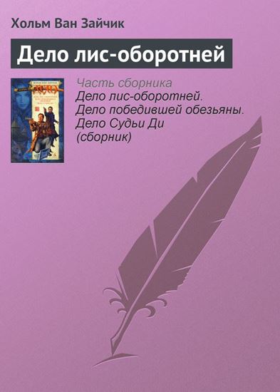Обложка книги "Дело лис-оборотней"