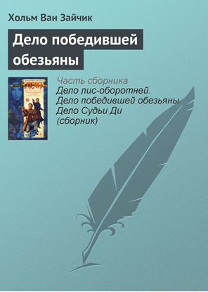 Обложка книги "Дело победившей обезьяны"