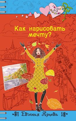 Обложка книги "Как нарисовать мечту?"
