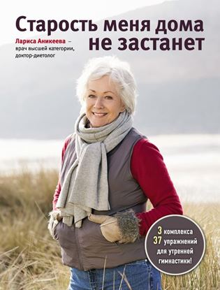 Обложка книги "Старость меня дома не застанет"