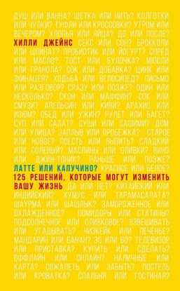 Обложка книги "Латте или капучино? 125 решений, которые могут изменить вашу жизнь"