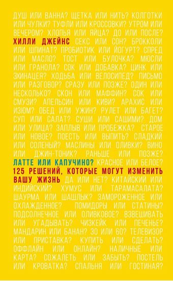 Обложка книги "Латте или капучино? 125 решений, которые могут изменить вашу жизнь"