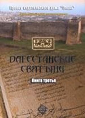 Обложка книги "Дагестанские святыни. Книга третья"