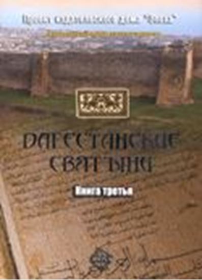 Обложка книги "Дагестанские святыни. Книга третья"