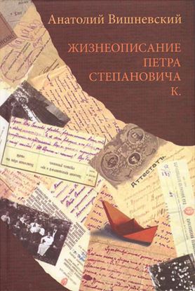 Обложка книги "Жизнеописание Петра Степановича К."