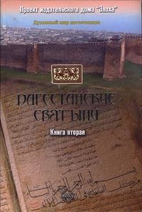 Обложка книги "Дагестанские святыни. Книга вторая"