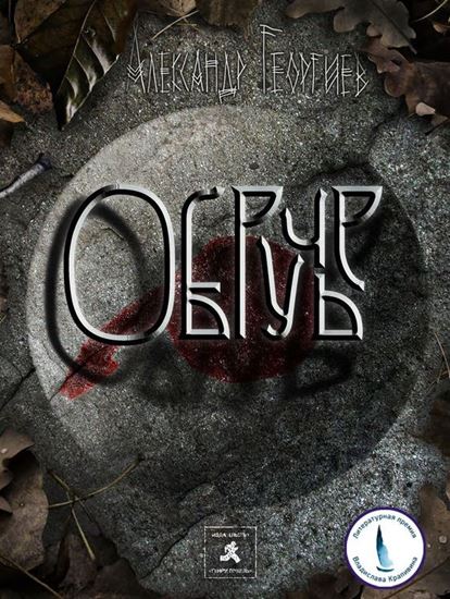 Обложка книги "Обручье"