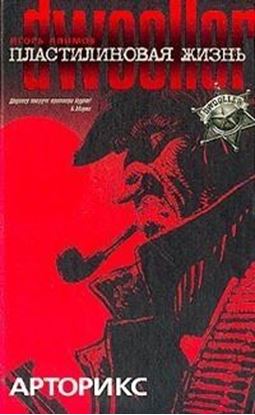 Обложка книги "Арторикс"