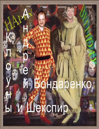 Обложка книги "Клоуны и Шекспир"