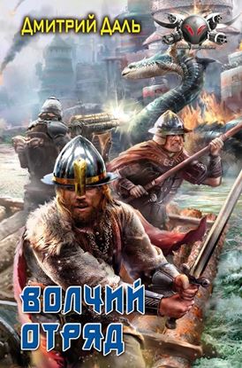 Обложка книги "Волчий Отряд"