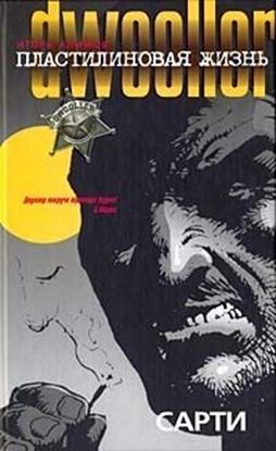 Обложка книги "Сарти"