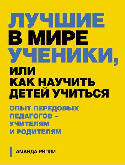 Обложка книги "Лучшие в мире ученики, или Как научить детей учиться"