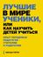 Обложка книги "Лучшие в мире ученики, или Как научить детей учиться"