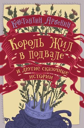 Обложка книги "Король жил в подвале и другие сказочные истории"