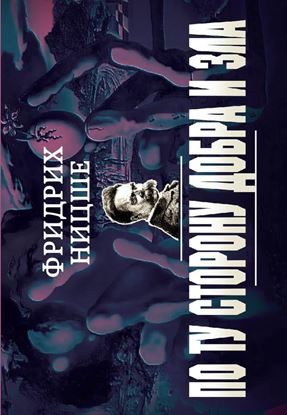 Обложка книги "По ту сторону добра и зла"