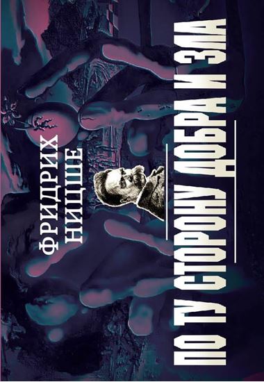 Обложка книги "По ту сторону добра и зла"
