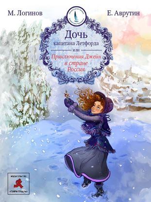 Обложка книги "Дочь капитана Летфорда, или Приключения Джейн в стране Россия"