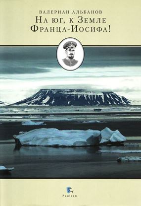Обложка книги "На юг, к Земле Франца-Иосифа!"