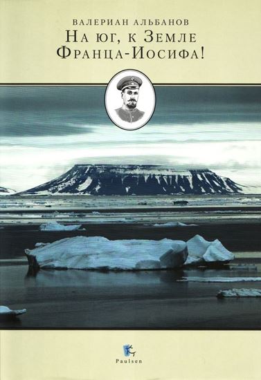 Обложка книги "На юг, к Земле Франца-Иосифа!"