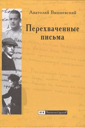 Обложка книги "Перехваченные письма. Роман-коллаж"