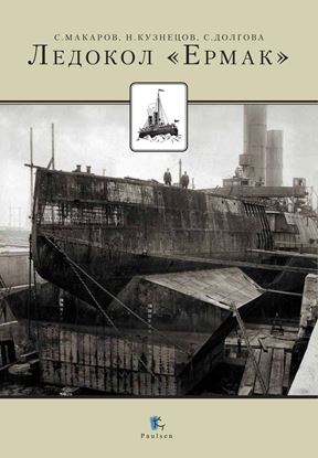 Обложка книги "Ледокол «Ермак»"