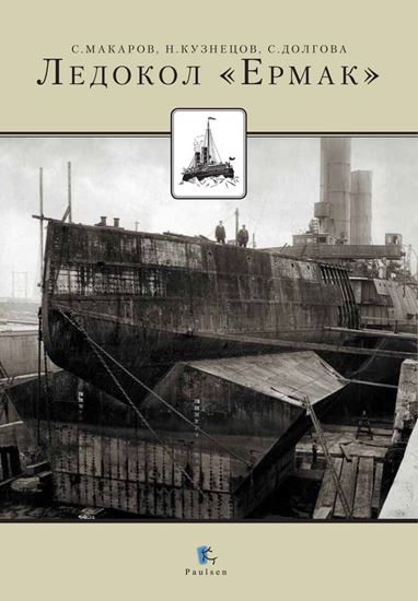 Обложка книги "Ледокол «Ермак»"