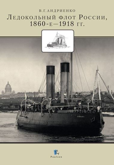 Обложка книги "Ледокольный флот России 1860-е – 1918 гг."