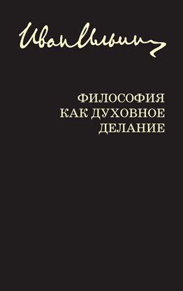 Обложка книги "Философия как духовное делание (сборник)"