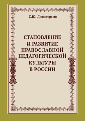 Обложка книги "Становление и развитие православной педагогической культуры в России"