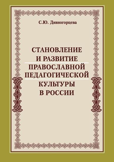 Обложка книги "Становление и развитие православной педагогической культуры в России"
