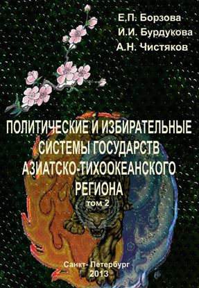 Обложка книги "Политические и избирательные системы государств Азиатско-Тихоокеанского региона. Том 2. Учебное пособие"