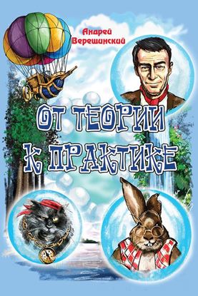 Обложка книги "От теории к практике (сборник)"