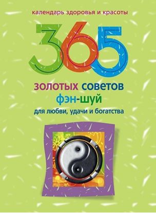 Обложка книги "365 золотых советов фэн-шуй для любви, удачи и богатства"
