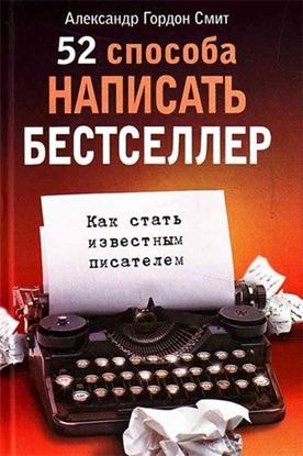 Обложка книги "52 способа написать бестселлер. Как стать известным писателем"