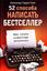 Обложка книги "52 способа написать бестселлер. Как стать известным писателем"