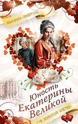 Обложка книги "Юность Екатерины Великой. «В золотой клетке»"
